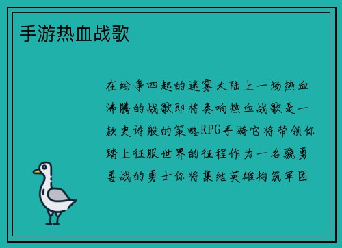 手游热血战歌