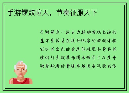 手游锣鼓喧天，节奏征服天下