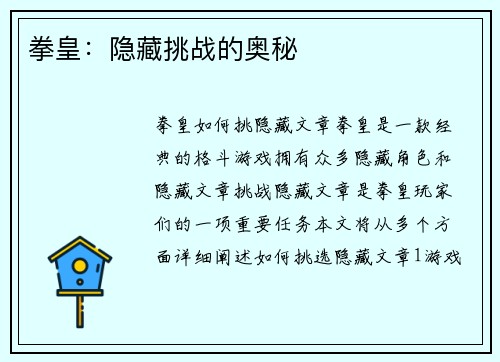 拳皇：隐藏挑战的奥秘