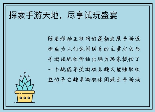 探索手游天地，尽享试玩盛宴