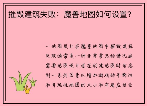 摧毁建筑失败：魔兽地图如何设置？