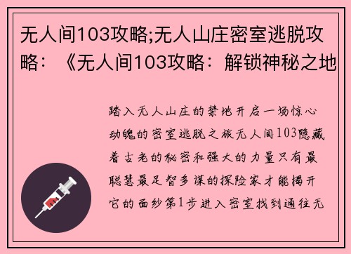无人间103攻略;无人山庄密室逃脱攻略：《无人间103攻略：解锁神秘之地，掌控远古力量》