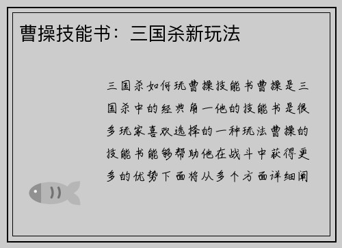 曹操技能书：三国杀新玩法