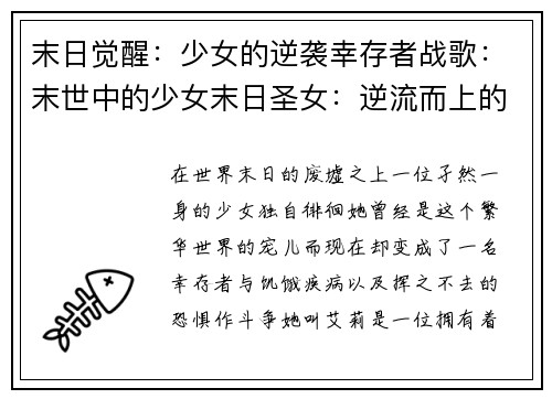 末日觉醒：少女的逆袭幸存者战歌：末世中的少女末日圣女：逆流而上的希望