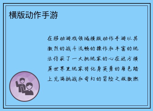横版动作手游