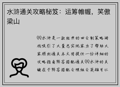 水浒通关攻略秘笈：运筹帷幄，笑傲梁山