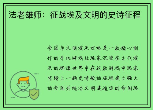 法老雄师：征战埃及文明的史诗征程