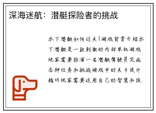 深海迷航：潜艇探险者的挑战