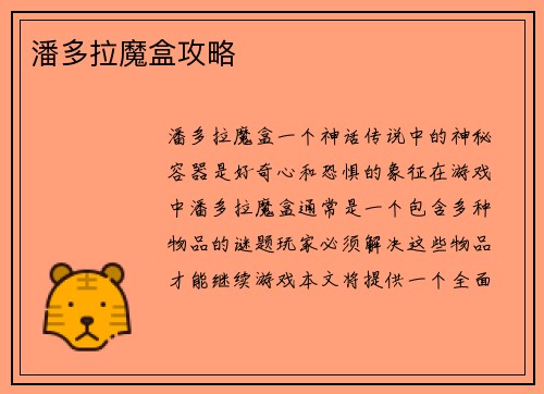 潘多拉魔盒攻略