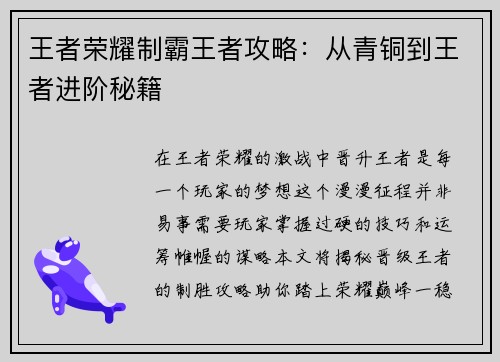 王者荣耀制霸王者攻略：从青铜到王者进阶秘籍