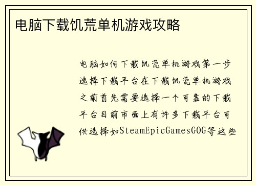 电脑下载饥荒单机游戏攻略