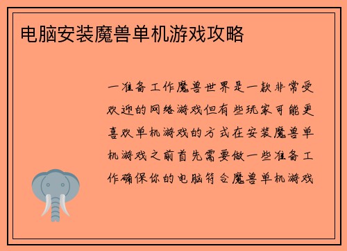 电脑安装魔兽单机游戏攻略