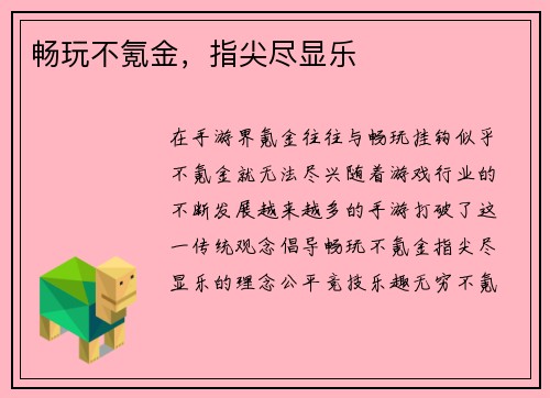 畅玩不氪金，指尖尽显乐