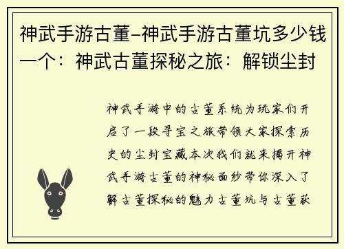 神武手游古董-神武手游古董坑多少钱一个：神武古董探秘之旅：解锁尘封的历史宝藏