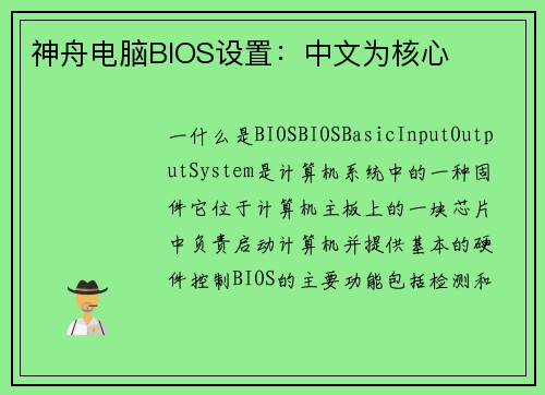 神舟电脑BIOS设置：中文为核心