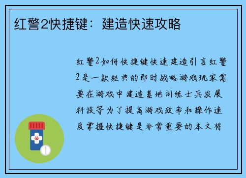 红警2快捷键：建造快速攻略
