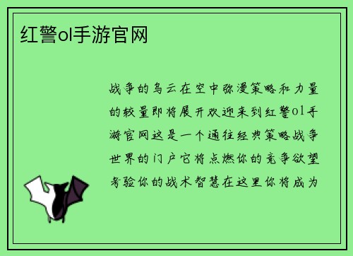 红警ol手游官网