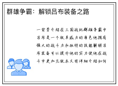 群雄争霸：解锁吕布装备之路