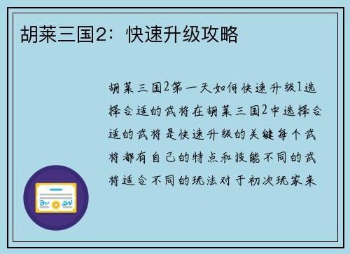 胡莱三国2：快速升级攻略