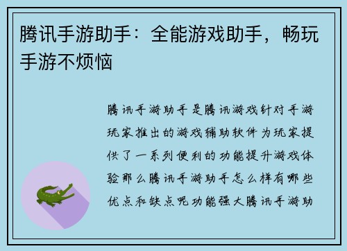 腾讯手游助手：全能游戏助手，畅玩手游不烦恼