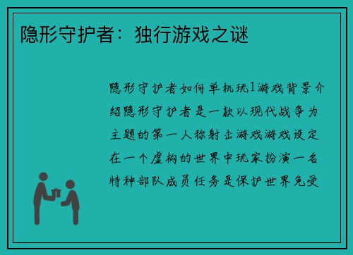隐形守护者：独行游戏之谜